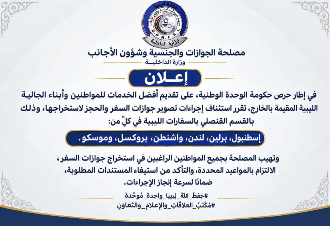 || استئناف إجراءات تصوير جوازات السفر للمواطنين بالخارج في عدد من السفارات الليبية.